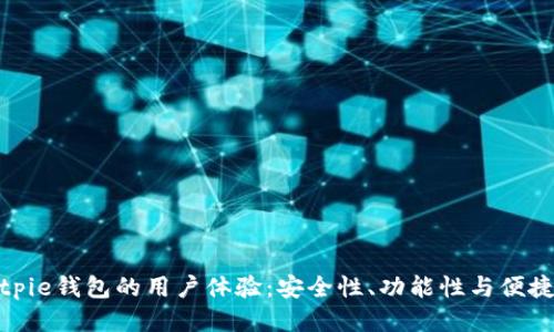探究Bitpie钱包的用户体验:安全性、功能性与便捷性评价