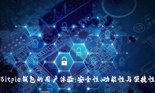 探究Bitpie钱包的用户体验:安全性、功能性与便捷性评价