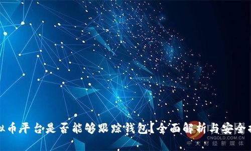 虚拟币平台是否能够跟踪钱包？全面解析与安全措施