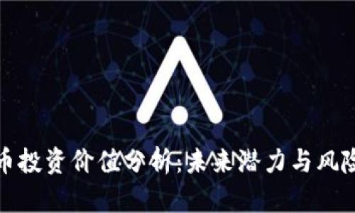 波场币投资价值分析:未来潜力与风险评估