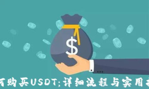 如何购买USDT:详细流程与实用指南