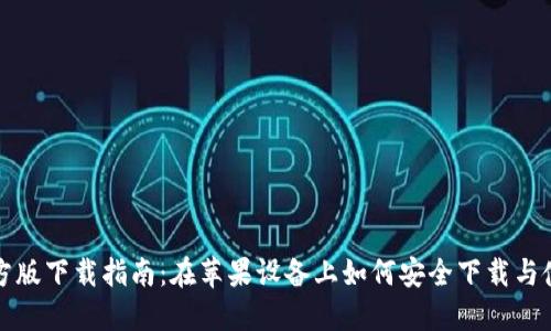 比特派官方版下载指南:在苹果设备上如何安全下载与使用比特派