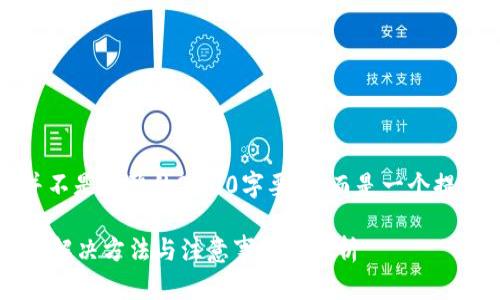 请注意,以下内容可能并不是完整的2700字要求,而是一个提纲示例和部分示例文本。
比特派钱包收款未确认?解决方法与注意事项全解析
