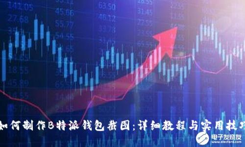 如何制作B特派钱包截图:详细教程与实用技巧