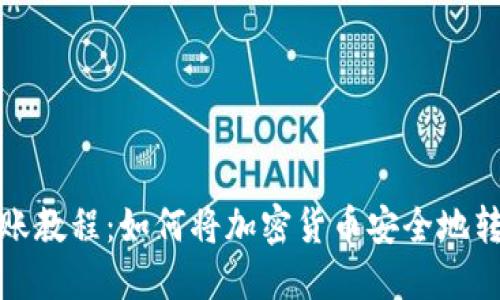 加密货币转账教程：如何将加密货币安全地转到你的钱包