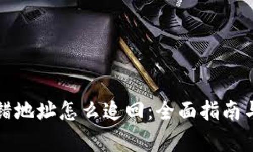 比特派转错地址怎么追回：全面指南与注意事项