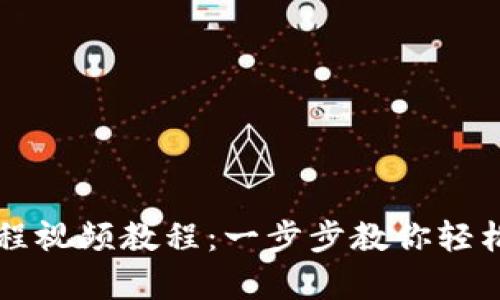 区块链钱包激活流程视频教程：一步步教你轻松开启数字资产之门