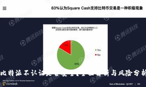 比特派不认证是否安全?全面解析与风险分析