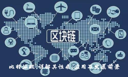 比特派酸:详解其性质、应用及发展前景