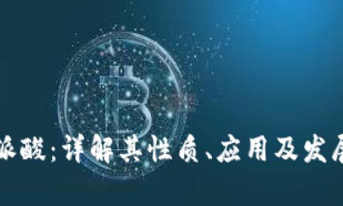 比特派酸:详解其性质、应用及发展前景