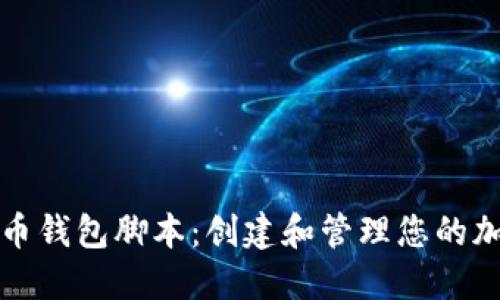 数字货币钱包脚本：创建和管理您的加密资产