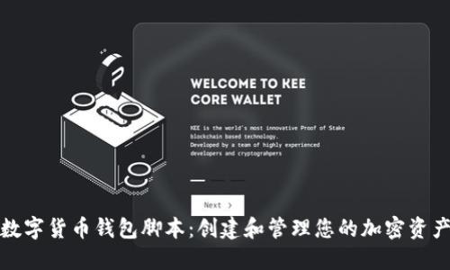 数字货币钱包脚本：创建和管理您的加密资产