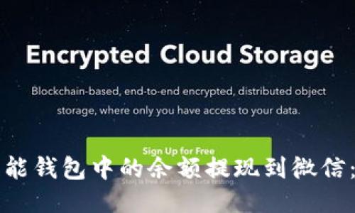 如何将智能钱包中的余额提现到微信：详细指南