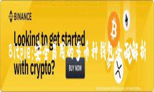 Bitpie:安全易用的多币种钱包全面解析