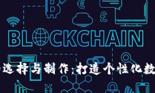币圈专用头像的选择与制作：打造个性化数字形象的全攻略