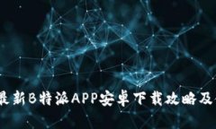2023年最新B特派APP安卓下载