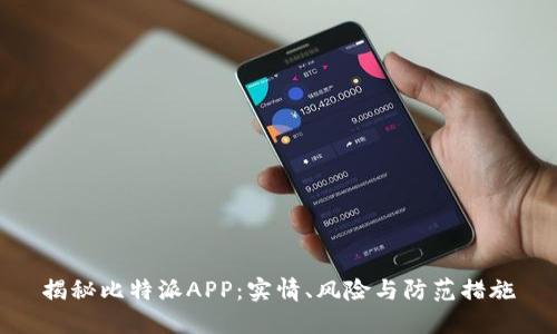 揭秘比特派APP:实情、风险与防范措施