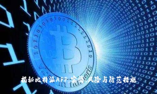 揭秘比特派APP:实情、风险与防范措施