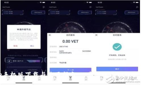 BitPapp手机版下载与使用指南:一步步教您如何安装和使用