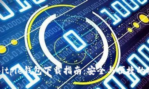 最新版Bitpie钱包下载指南:安全与便捷的安卓应用