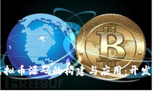 深入探讨虚拟币源码的构建与应用：开发者必读指南
