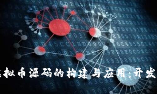 深入探讨虚拟币源码的构建与应用：开发者必读指南