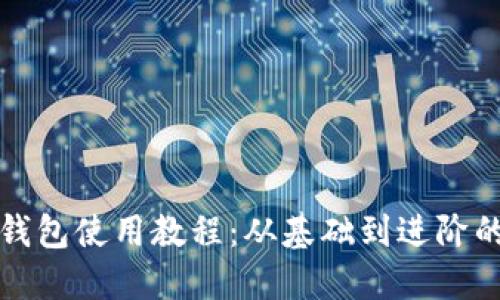 数字货币钱包使用教程：从基础到进阶的全面指南
