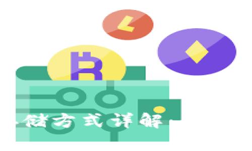 比特币加密钱包存储方式详解：你的加密资产安全之道
