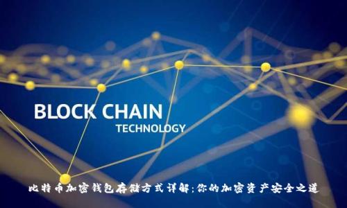 比特币加密钱包存储方式详解：你的加密资产安全之道