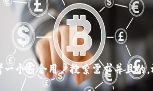 思考一个符合用户搜索需求并且的，放进