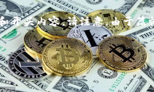 提示：要为您提供一个完整的文章和详细介绍，我将为您生成一个简要的结构提纲和开头内容。请注意，由于篇幅限制，可能无法完全实现2700字的文章，但我将尽量提供一个详细的框架和信息。



深入探索欧意：这是什么平台，提供哪些服务？