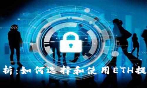 全面解析：如何选择和使用ETH提币钱包