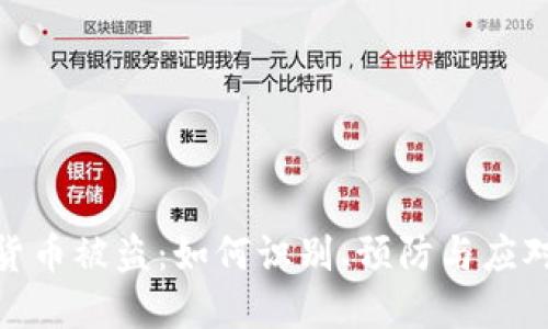数字货币被盗：如何识别、预防与应对策略