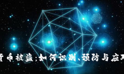 数字货币被盗：如何识别、预防与应对策略