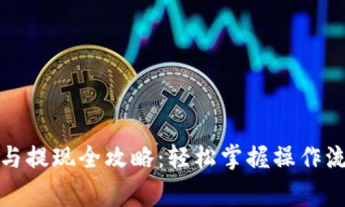 数字钱包充值与提现全攻略：轻松掌握操作流程与注意事项