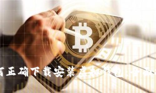 如何正确下载安装虚拟钱包：全面指南