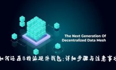 如何还原B特派硬件钱包：