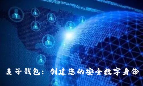 麦子钱包: 创建您的安全数字身份
