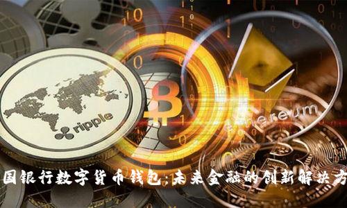 美国银行数字货币钱包：未来金融的创新解决方案