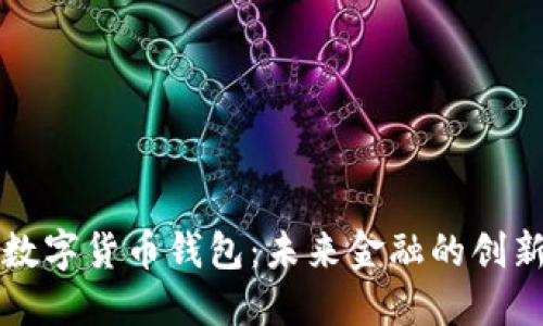美国银行数字货币钱包：未来金融的创新解决方案