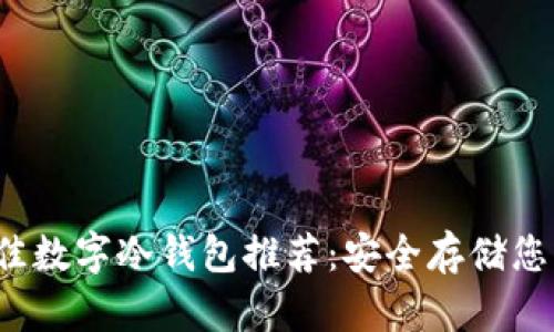 2023年最佳数字冷钱包推荐：安全存储您的加密资产