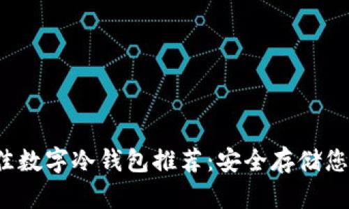 2023年最佳数字冷钱包推荐：安全存储您的加密资产
