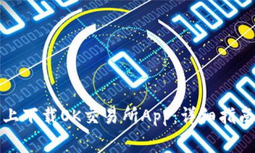 如何在苹果手机上下载OK交易所App:详细指南和常见问题解答