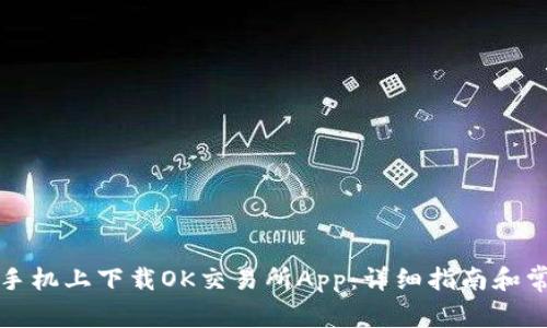 如何在苹果手机上下载OK交易所App:详细指南和常见问题解答