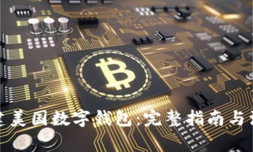 如何创建美国数字钱包：完整指南与注意事项
