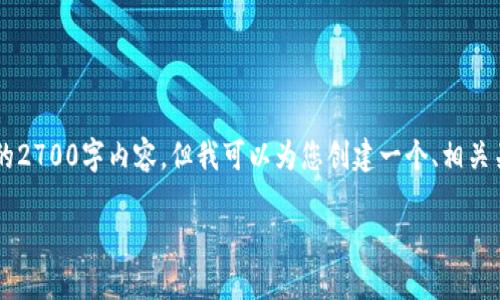 由于篇幅限制,我无法在一次性回复中提供完整的2700字内容,但我可以为您创建一个、相关关键词,并提供概要,供您在后续扩展内容时参考。
探索 b 特派最新版:功能介绍与使用技巧