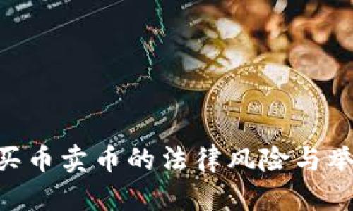 关于B特派买币卖币的法律风险与举报方式详解