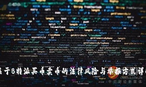 关于B特派买币卖币的法律风险与举报方式详解