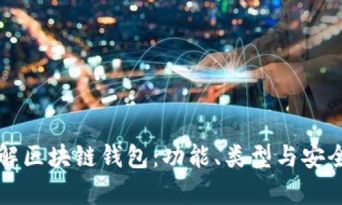 全面了解区块链钱包：功能、类型与安全性分析