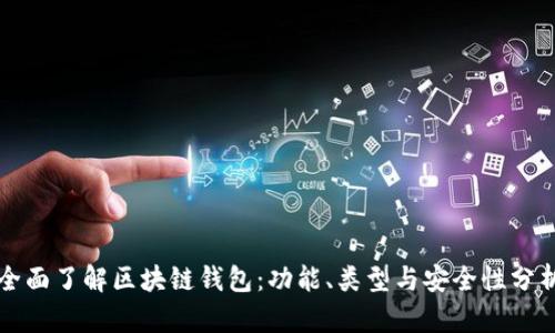 全面了解区块链钱包：功能、类型与安全性分析
